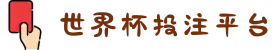 世界杯投注平台 - 投注平台导航与攻略 - 2026世界杯